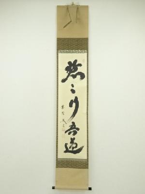 大徳寺　小林太玄筆　「黙々行吾道」一行書　肉筆紙本掛軸（共箱）